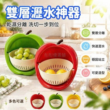 台灣出貨✨ 創意蘋果瀝水籃 雙層蔬果濾水器 加厚廚房水果盤 乾濕分離收納盆 家用洗菜籃 現代造型果盤