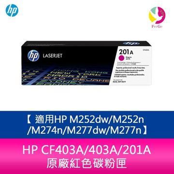 HP CF403A/403A/201A 原廠紅色碳粉匣 適用HP M252dw/M252n/M274n/M277dw/M277n【APP賺6%點數 領券最高折500】