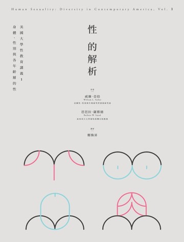 【電子書】性的解析——美國大學性教育講義1：身體、性別與各年齡層的性