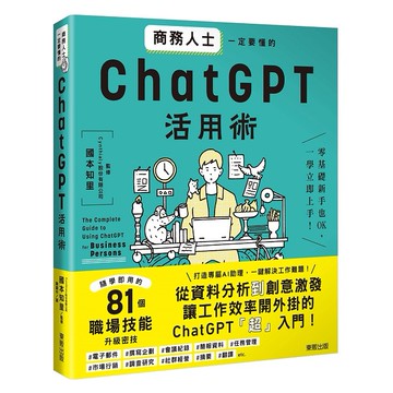 商務人士一定要懂的ChatGPT活用術【ttbooks】