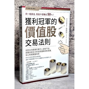 ➤〔特價出清〕書況好➤原價420元 獲利冠軍的價值股交易法則 用一檔基金,幫客戶狠賺近50%!
