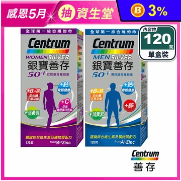 【銀寶善存】50+男性／女性綜合維他命(120錠/盒) 添加鈣 鎂 葉黃素 B群