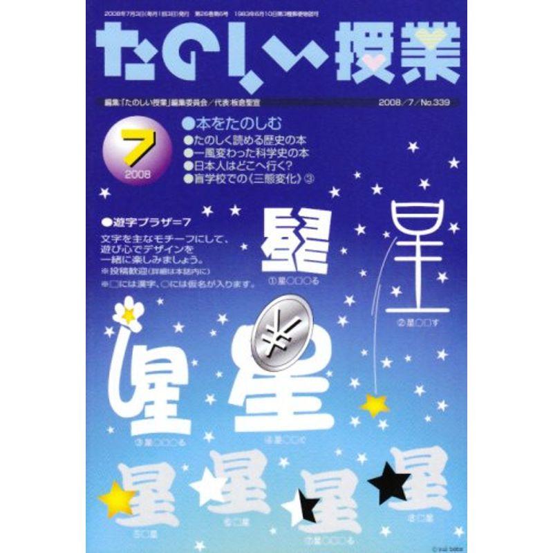 たのしい授業 2008年 07月号 雑誌