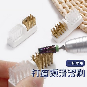 美甲打磨頭清潔刷 銅絲清潔刷 一刷兩用 灰塵粉塵清潔 美甲刷具 卸甲頭清潔 電動打磨機清潔刷 美甲工具 台灣現貨