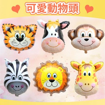 【台灣現貨】 可愛動物頭氣球 鋁箔氣球 氣球 派對布置 派對氣球 派對 氣球布置 慶生 慶生氣球 氣球快易送