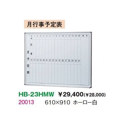 生興 HB-23HMW STアルミ枠ボード月行事予定表