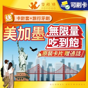 【悠遊購】美國 加拿大 墨西哥網卡｜附門號通話 美國網卡 美國sim卡 加拿大網卡 加拿大sim卡 原裝卡 無限量吃到飽
