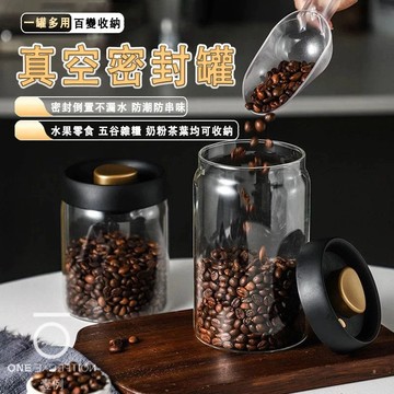 隔日配⭕ 抽真空密封罐 咖啡罐 真空罐 抽真空密封罐 咖啡粉保存罐 儲物罐 儲存罐 茶葉罐 保鮮罐防潮罐 玻璃罐 密封罐