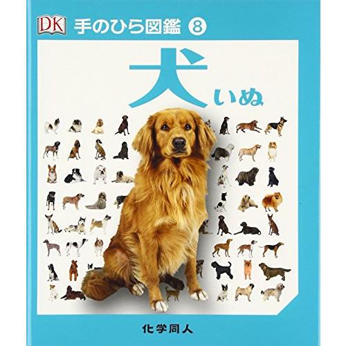 犬 (手のひら図鑑)