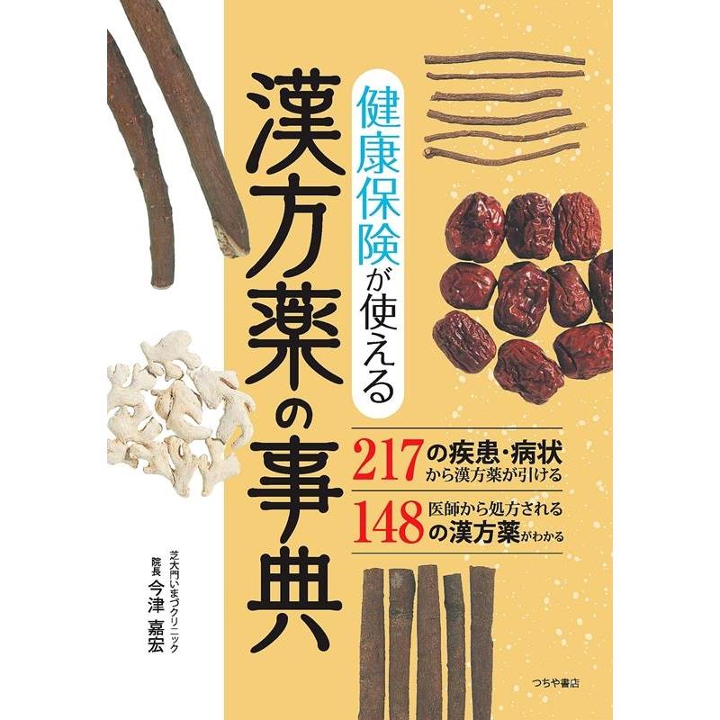 健康保険が使える漢方薬の事典