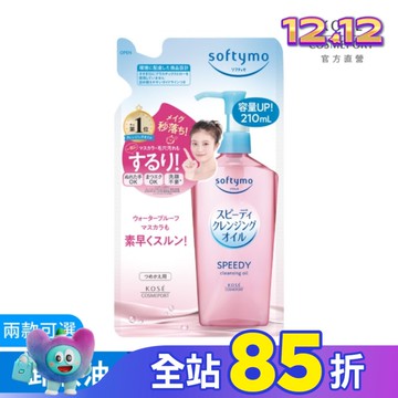 【KOSE 絲芙蒂】 乾濕兩用極淨卸粧油補充包210ml