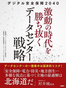 デジタル安全保障2040激動の時代を勝ち抜くデータセンター戦略 北海道ニュートピアデータセンター研究会