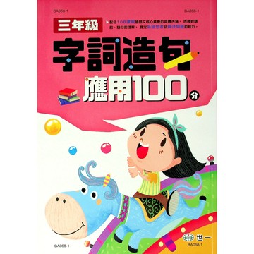 【國小國語字詞句】世一-字詞造句應用100分-3年級(林老書升學專門店)(網路書店)