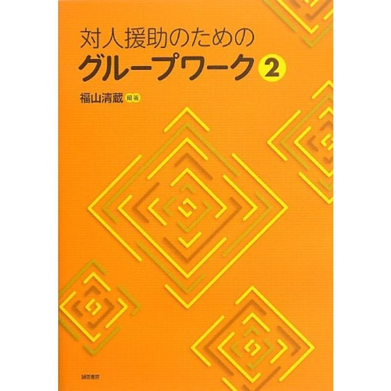 対人援助のためのグループワーク2