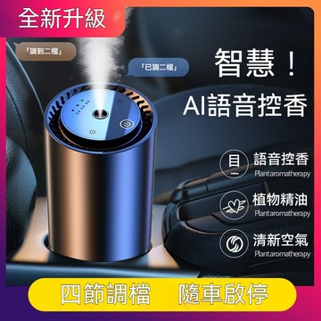 台灣出貨 智能香薰機 語音聲控香氛機 精油擴香機 芳香噴霧機 自動薰香機 車用噴香機 持久留香 淨味除臭 車載香氛