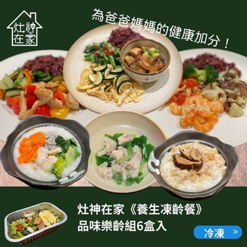 灶神在家 養生凍齡餐-品味樂齡組6盒入，為爸爸媽媽的健康加分