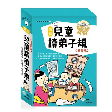 世一 新編兒童讀弟子規 / 親子家庭
