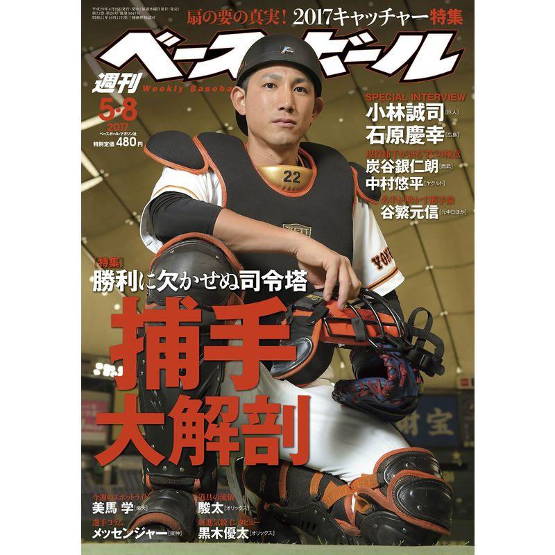 週刊ベースボール 2017年 号 雑誌