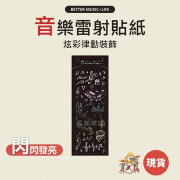 音符貼紙 雷射貼紙 素材貼紙 鐳射貼紙 pvc貼紙 音樂貼紙 音樂文具 音樂小物 音樂禮物 音樂禮品 音符文具 音符禮物