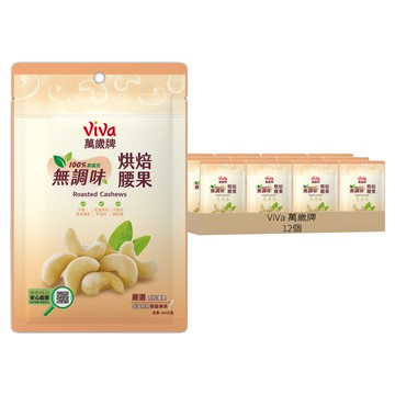 ViVa 萬歲牌 無調味烘培腰果  100g  12個