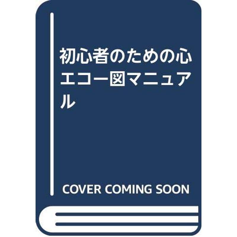 初心者のための心エコー図マニュアル