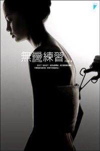 無愛練習【二手書_良好】TAAZE讀冊生活