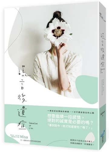 謊言後遺症【城邦讀書花園】