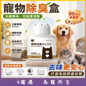 寵物除臭盒 貓砂盆除臭盒 狗窩除臭 芳香淨味盒 分解異味 空氣清新 持久除臭 植物萃取 貓狗適用 居家除臭 150g