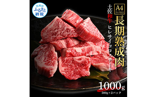 天下味 エイジング工法 熟成肉 土佐和牛 特選ヒレ 牛 サイコロステーキ 500g×2 合計1kg エイジングビーフ ヒレ フィレ 国産 肉 牛肉 和牛 人気老舗焼肉店 冷凍 新鮮 真空パック 高級 高知 高知県 芸西村 故郷納税 134000円 返礼品 贈り物 贈答 ギフト