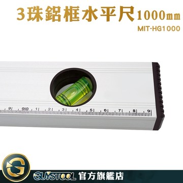GUYSTOOL 直尺 水平泡儀 固定水準儀 MIT-HG1000 測水平 工程用 木工泥作 測量儀