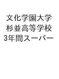 文化学園大学杉並高等学校 3年間スーパー