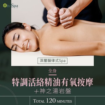 【On-Spa】深層韻律式Spa【全身特調活絡精油有氧按摩+神之湯岩盤】120分鐘750元（台中）