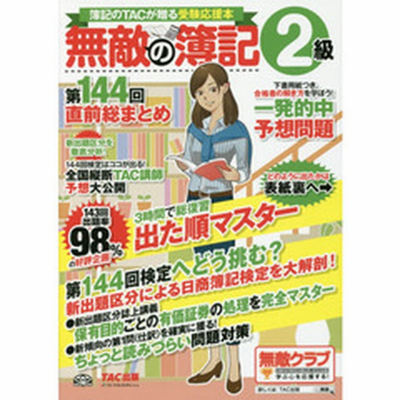 無敵の簿記２級 簿記のｔａｃが贈る受験応援本 第１４４回直前総まとめ 通販 Lineポイント最大2 0 Get Lineショッピング