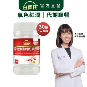 【白蘭氏】深海魚油+蝦紅素 30顆-Omega3 DHA 代謝順暢 氣色紅潤