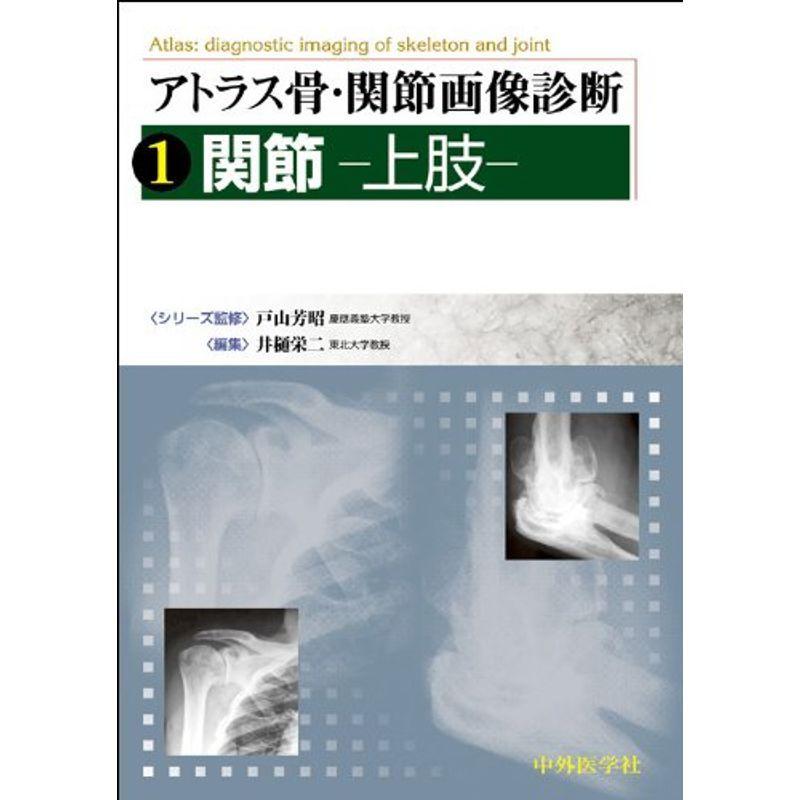 アトラス骨・関節画像診断 関節ー上肢ー