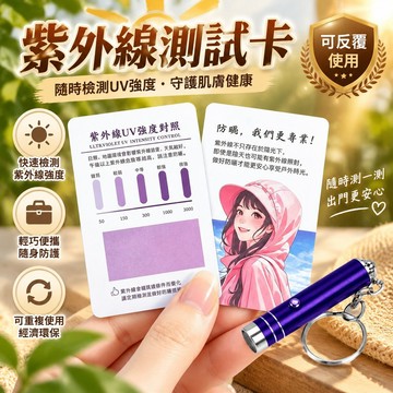 🔥台灣熱賣🔥 UV紫外線測試卡 UV強度檢測卡 紫外線試紙 可反覆使用 戶外防曬檢測 便攜檢測工具 防曬測試用品