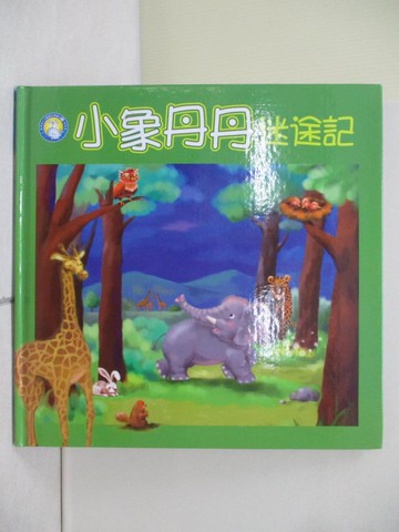 【書寶二手書T2／少年童書_ZV9】小象丹丹迷途記_武維香作; 羅挺倬, 王建國繪圖