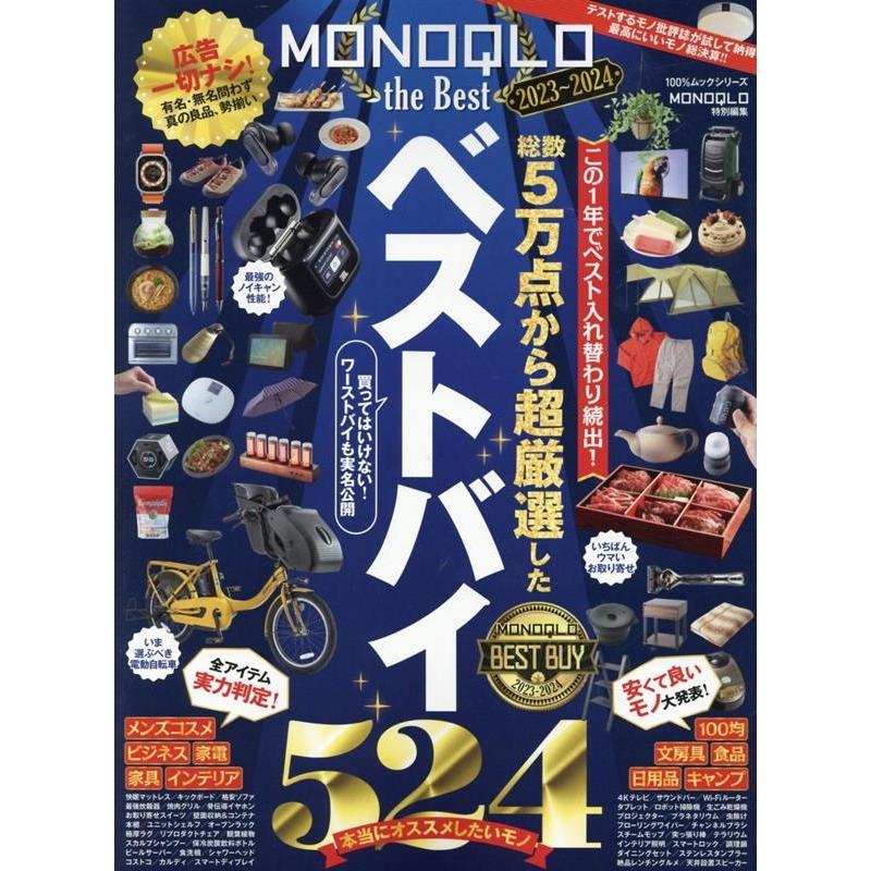 MONOQLO the Best 2023~2024 晋遊舎
