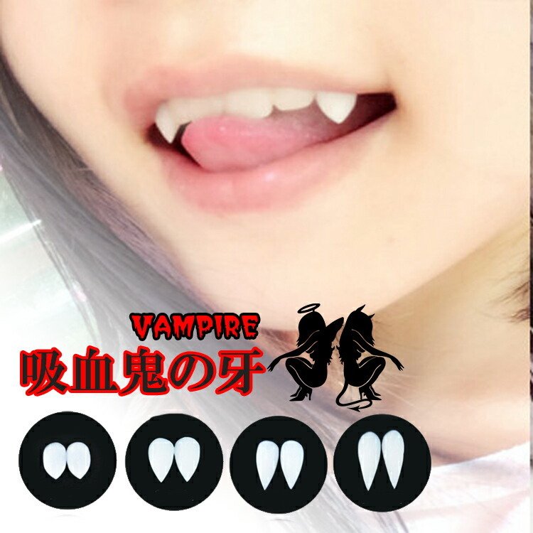 Zoyubs バンパイアの牙 バンパイア 吸血鬼 小悪魔 つけキバ 付け歯 ハロウィン コスプレ吸血鬼 バンパイア 仮装 キバ ドラキュラ Yc7weeuu3q 楽器 手芸 コレクション Kambista Com