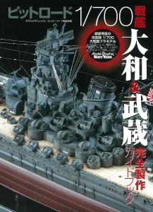 ピットロード1 700戦艦大和武蔵完全製作ガイドブック モデル