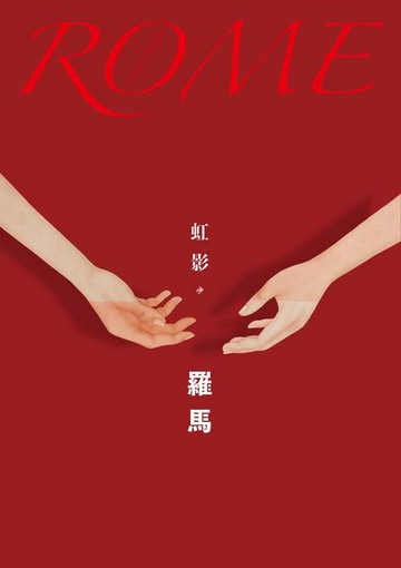 【電子書】羅馬