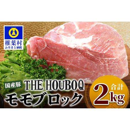 ふるさと納税 HB-117 THE HOUBOQ 豚モモブロック 宮崎県椎葉村