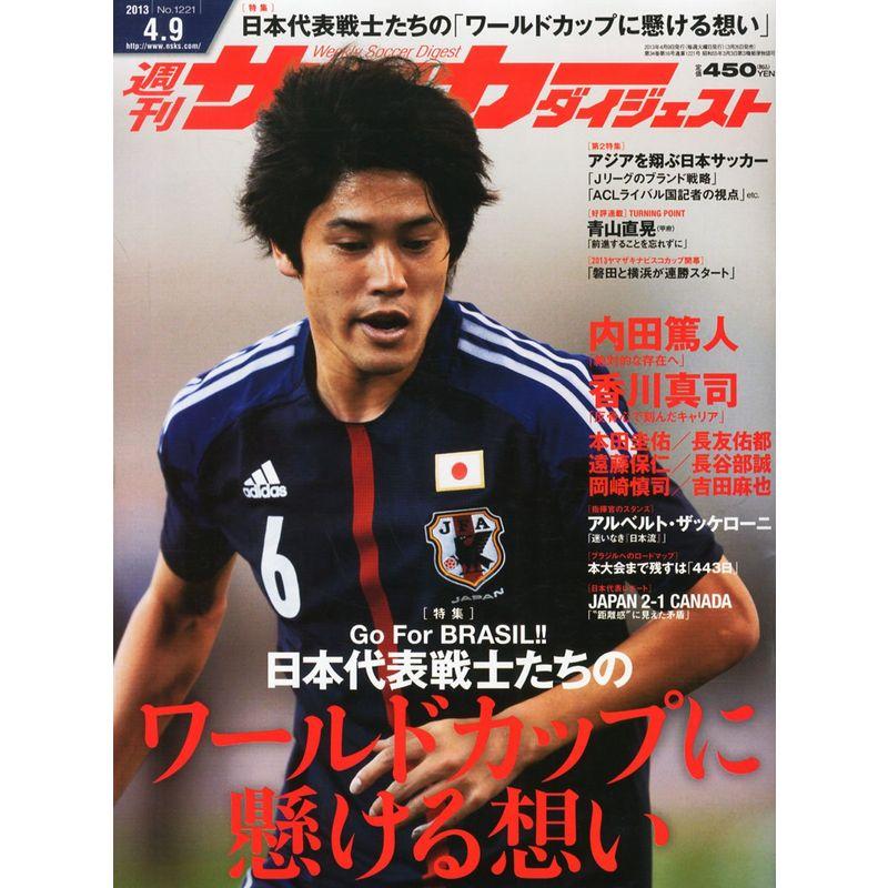 サッカーダイジェスト 2013年 9号 雑誌