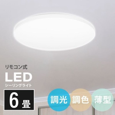 シーリングライト led 照明 電気 8畳 LEDシーリングライト リモコン  明るい 調光 調色 ライト リビング 部屋 寝室 インテリア あすつく ledcl-wh30