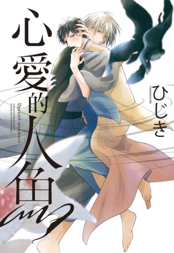 心愛的人魚（全）[二手書_全新]