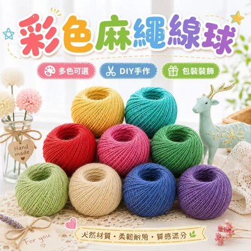 ⚡️現貨速發⚡️ 2mm彩色麻繩 手工DIY用品 編織繩 花藝包裝 手工編織復古風格 DIY手工編織 麻繩 編織細麻繩
