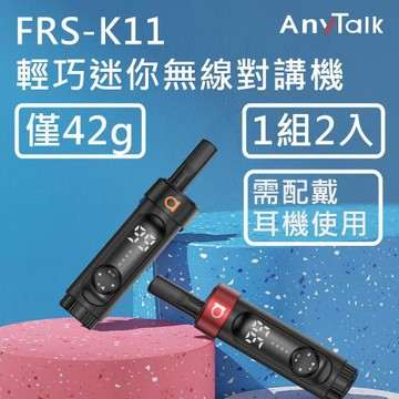 【AnyTalk】FRS-K11 輕巧液晶螢幕無線對講機 餐廳 髮廊 賣場 導覽(1組2入)
