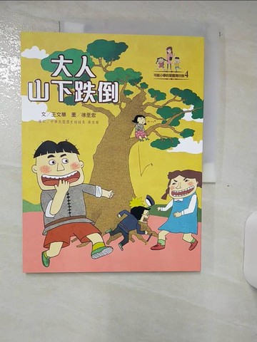 【書寶二手書T3／兒童文學_FJY】大人山下跌倒_王文華