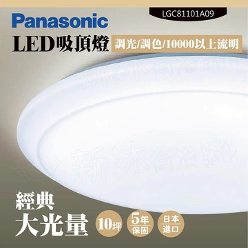Panasonic 國際牌LED照明 LED 68W吸頂燈 LGC81101A09｜出清商品無保修