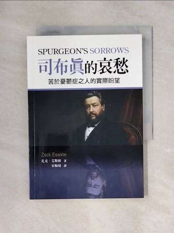 【書寶二手書T1／宗教_X5J】司布真的哀愁 : 苦於憂鬱症之人的實際盼望 = Spurgeon's sorrows_扎克.艾斯懷 (Zack Eswine)著; 宋梅琦譯